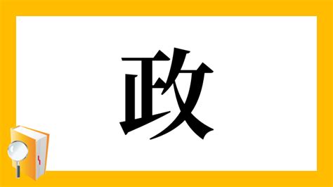 政 部首|「政」の画数・部首・書き順・読み方・意味まとめ